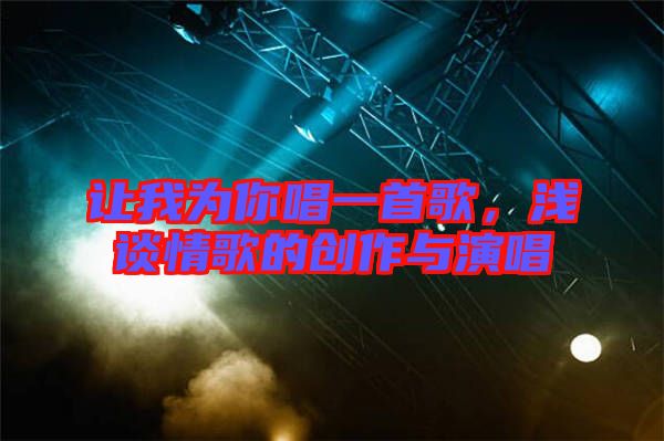 讓我為你唱一首歌，淺談情歌的創作與演唱