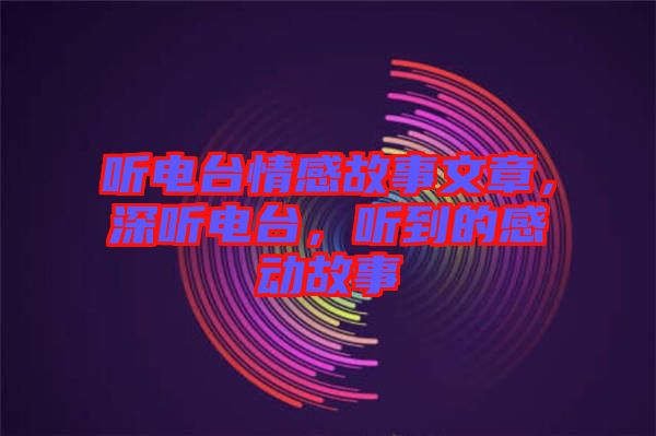 聽電臺情感故事文章，深聽電臺，聽到的感動故事