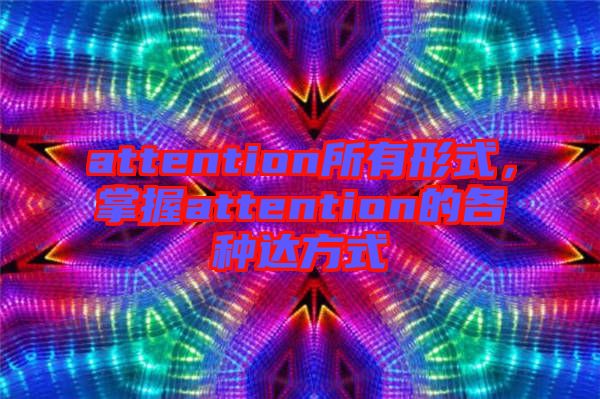 attention所有形式，掌握attention的各種達方式