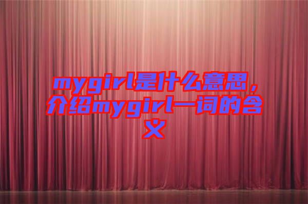 mygirl是什么意思，介紹mygirl一詞的含義