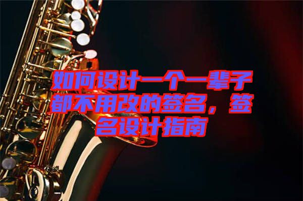 如何設計一個一輩子都不用改的簽名，簽名設計指南