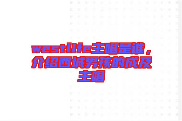 westlife主唱是誰，介紹西城男孩的成及主唱