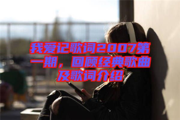 我愛記歌詞2007第一期，回顧經典歌曲及歌詞介紹