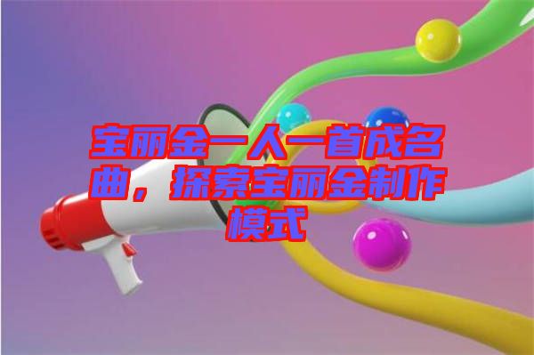 寶麗金一人一首成名曲，探索寶麗金制作模式