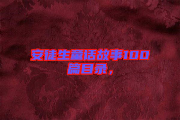 安徒生童話故事100篇目錄，
