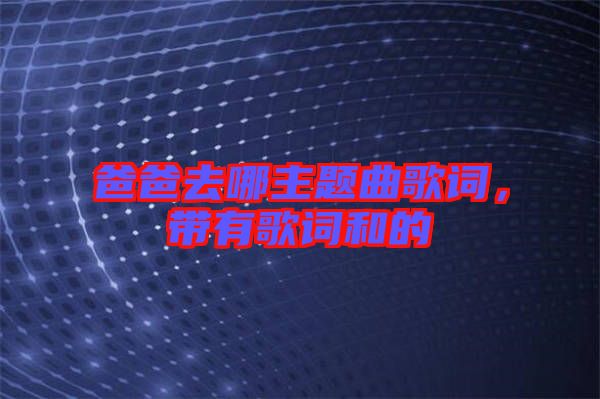 爸爸去哪主題曲歌詞，帶有歌詞和的