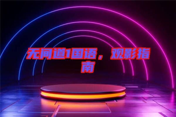 無(wú)間道1國(guó)語(yǔ)，觀影指南