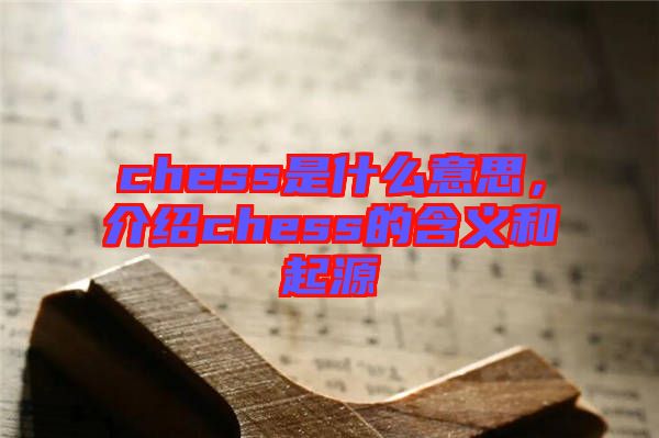 chess是什么意思，介紹chess的含義和起源
