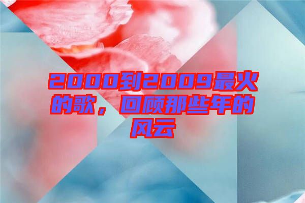 2000到2009最火的歌，回顧那些年的風云