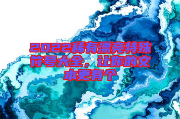 2022稀有漂亮特殊符號大全，讓你的文本更有個
