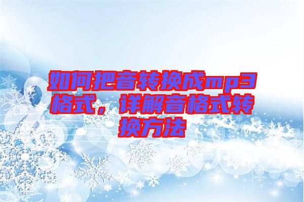 如何把音轉換成mp3格式，詳解音格式轉換方法