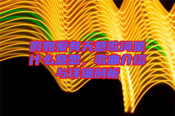 假如愛有天意歌詞是什么意思，歌曲介紹與詳細剖析
