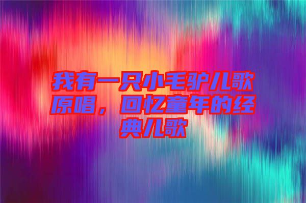 我有一只小毛驢兒歌原唱，回憶童年的經典兒歌