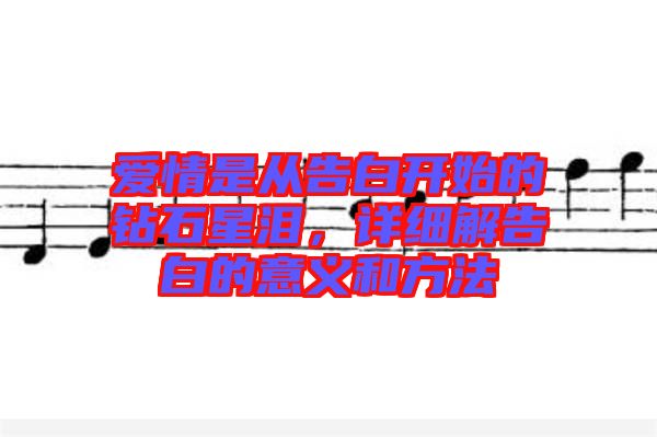 愛情是從告白開始的鉆石星淚，詳細解告白的意義和方法