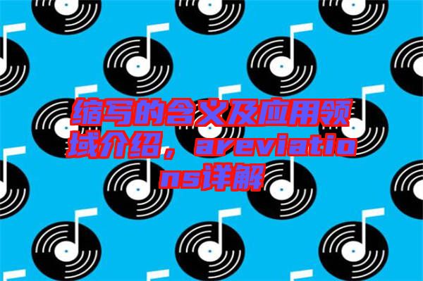 縮寫的含義及應用領(lǐng)域介紹，areviations詳解