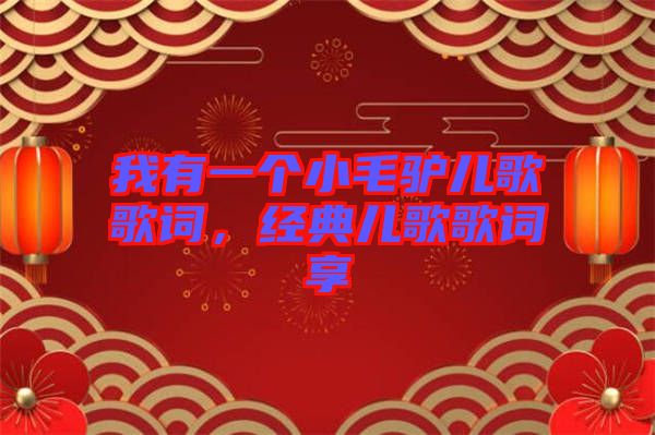 我有一個小毛驢兒歌歌詞，經典兒歌歌詞享