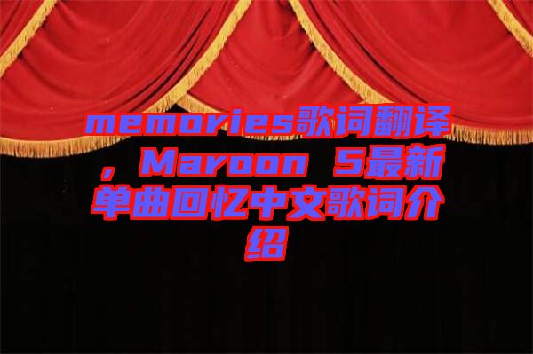 memories歌詞翻譯，Maroon 5最新單曲回憶中文歌詞介紹