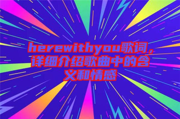 herewithyou歌詞，詳細介紹歌曲中的含義和情感