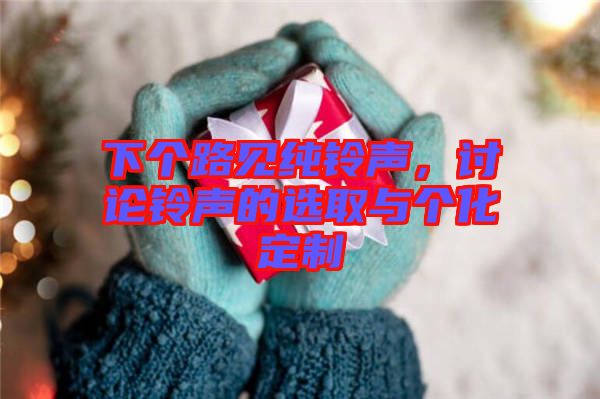 下個路見純鈴聲，討論鈴聲的選取與個化定制