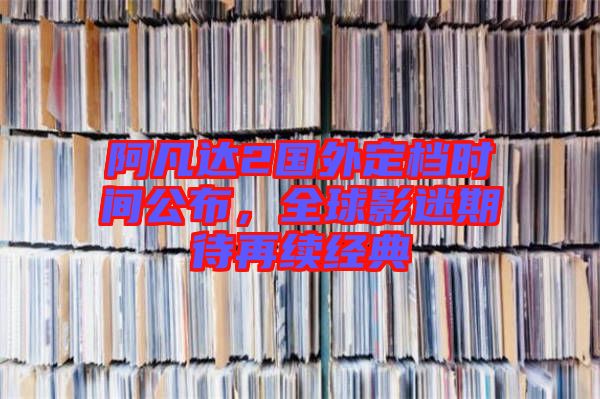 阿凡達(dá)2國外定檔時(shí)間公布，全球影迷期待再續(xù)經(jīng)典