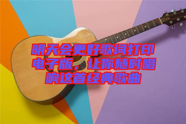 明天會更好歌詞打印電子版，讓你隨時唱響這首經典歌曲
