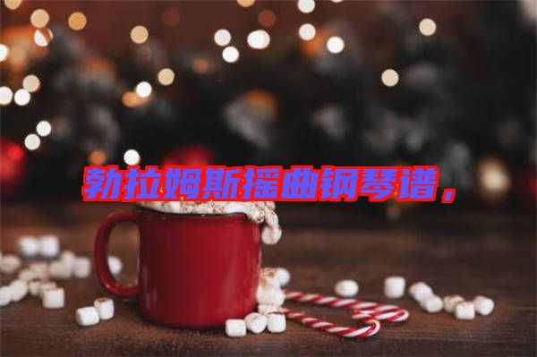 勃拉姆斯搖曲鋼琴譜，