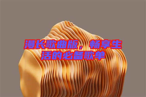 漫長歌曲版，暢享生活的必備歌單