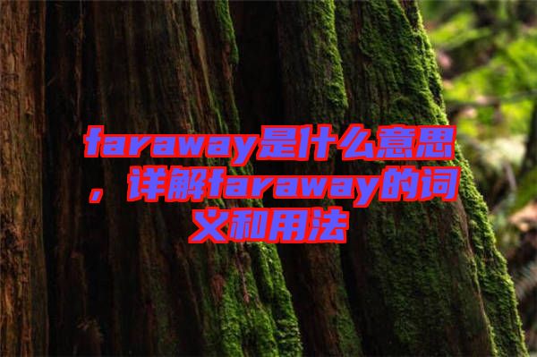 faraway是什么意思，詳解faraway的詞義和用法