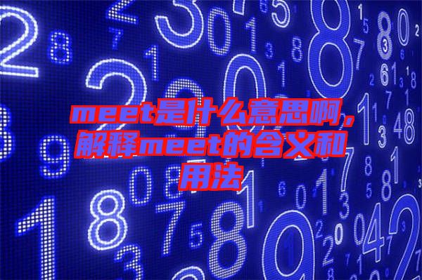 meet是什么意思啊，解釋meet的含義和用法