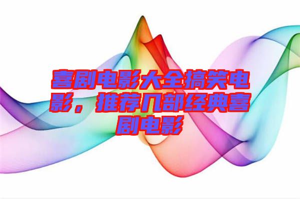 喜劇電影大全搞笑電影，推薦幾部經(jīng)典喜劇電影