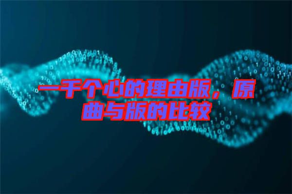 一千個心的理由版，原曲與版的比較