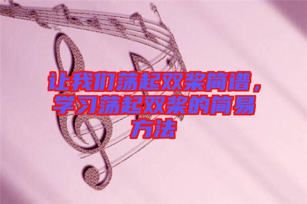 讓我們蕩起雙槳簡譜，學習蕩起雙槳的簡易方法