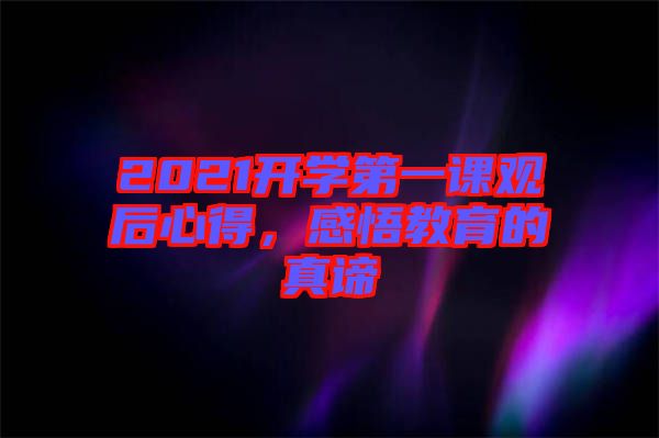 2021開學第一課觀后心得，感悟教育的真諦
