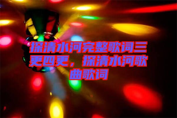 探清水河完整歌詞三更四更，探清水河歌曲歌詞