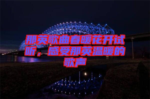 那英歌曲春暖花開(kāi)試聽(tīng)，感受那英溫暖的歌聲