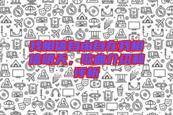 我相信自由自在我相信明天，歌曲介紹和評(píng)析