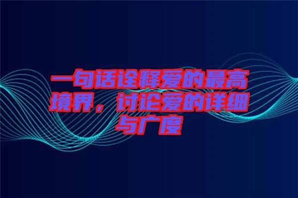 一句話詮釋愛的最高境界，討論愛的詳細與廣度