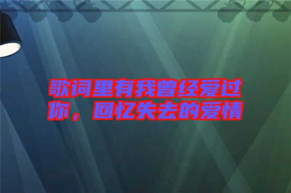 歌詞里有我曾經愛過你，回憶失去的愛情