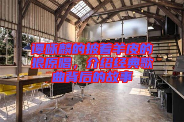 譚詠麟的披著羊皮的狼原唱，介紹經典歌曲背后的故事