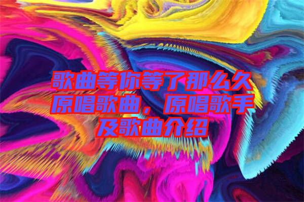 歌曲等你等了那么久原唱歌曲，原唱歌手及歌曲介紹