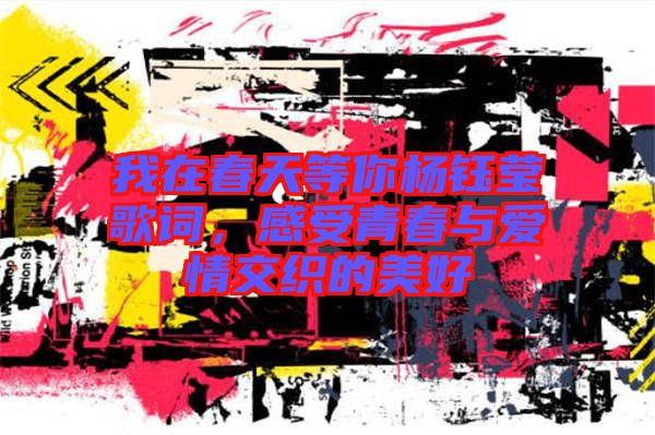 我在春天等你楊鈺瑩歌詞，感受青春與愛情交織的美好
