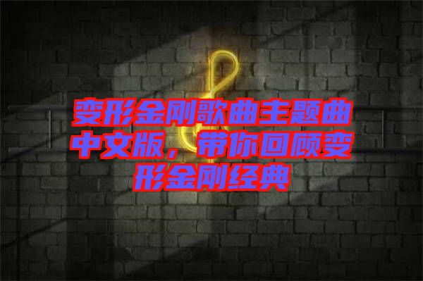 變形金剛歌曲主題曲中文版，帶你回顧變形金剛經典
