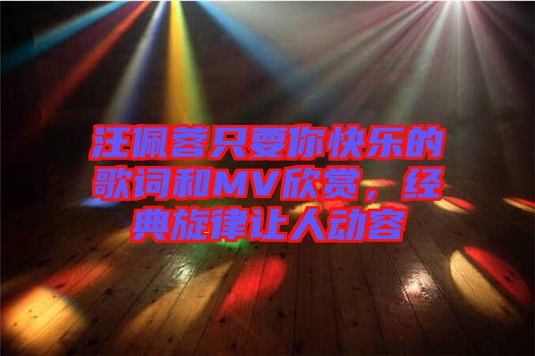 汪佩蓉只要你快樂的歌詞和MV欣賞，經(jīng)典旋律讓人動容
