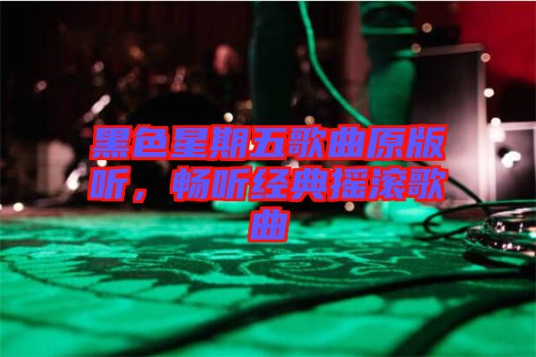 黑色星期五歌曲原版聽，暢聽經典搖滾歌曲