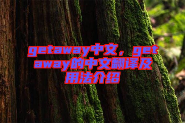 getaway中文，getaway的中文翻譯及用法介紹