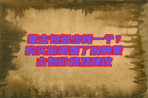 蒙古包多少錢一個？購買前需要了解的蒙古包價格及建議