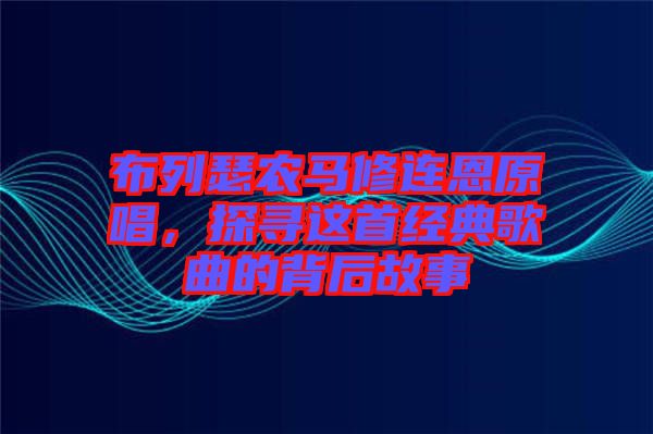 布列瑟農馬修連恩原唱，探尋這首經典歌曲的背后故事