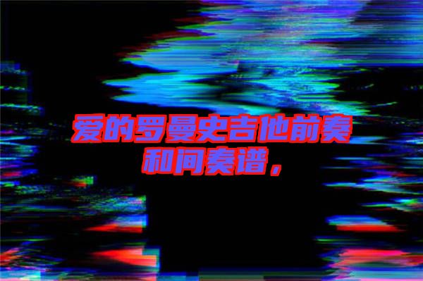 愛的羅曼史吉他前奏和間奏譜，