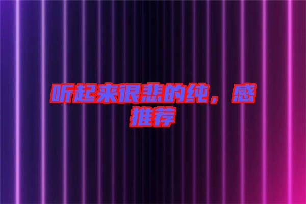 聽起來很悲的純，感推薦