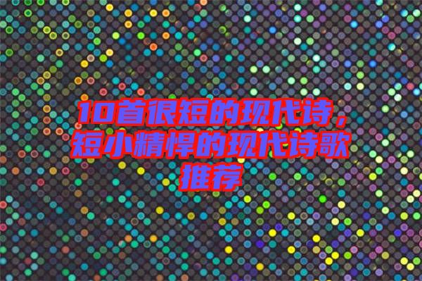 10首很短的現代詩，短小精悍的現代詩歌推薦